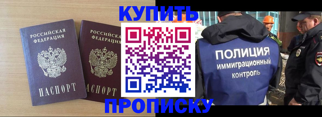 купить прописку в Евпатории